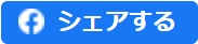 Facebookでシェアする