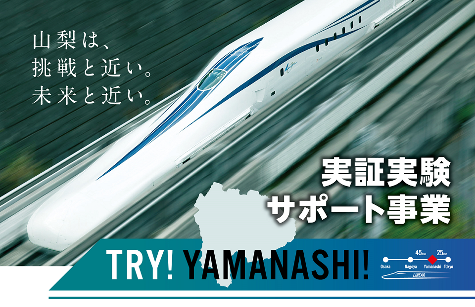 TRY!YAMANASHI!実証実験サポート事業