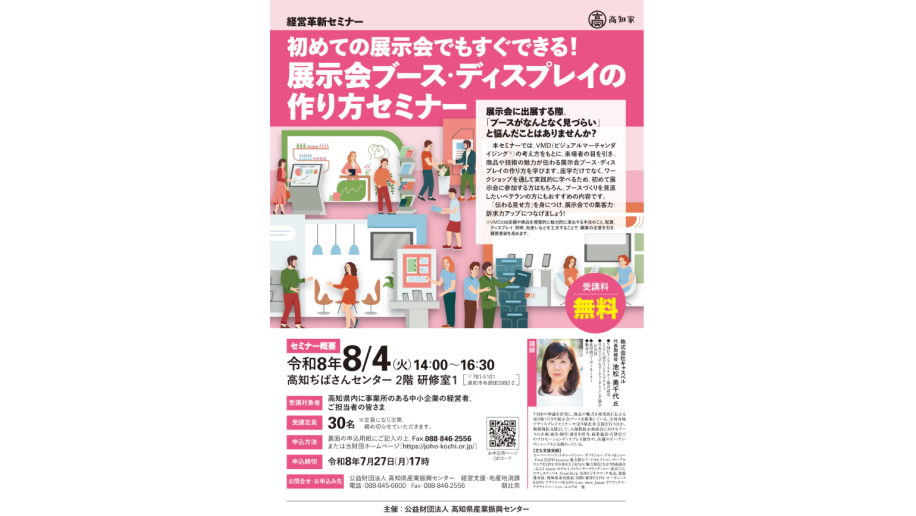 展示会ブース・ディスプレイの作り方セミナーのチラシ画像