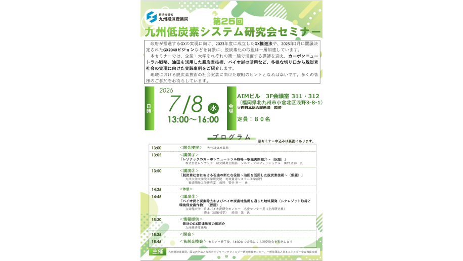 第25回九州低炭素システム研究会（セミナー）のチラシ画像