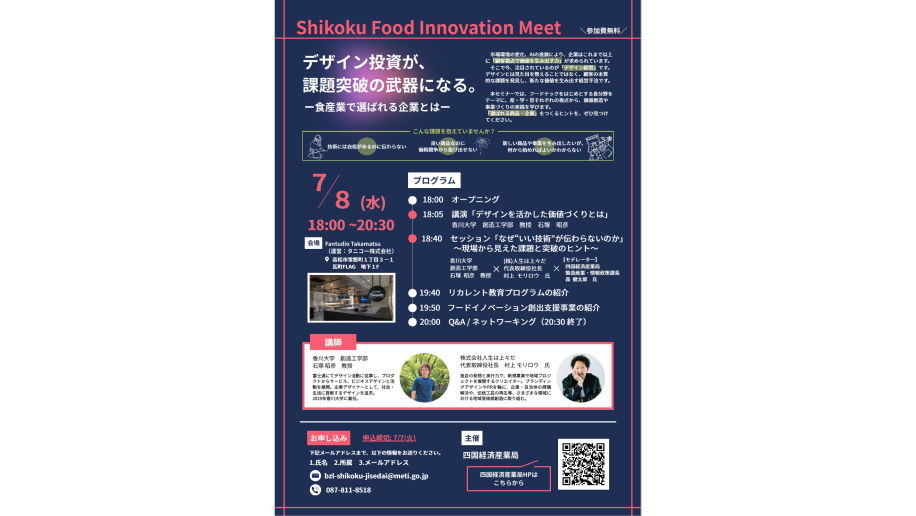 第2回 Shikoku Food Innovation Meet開催のチラシ画像