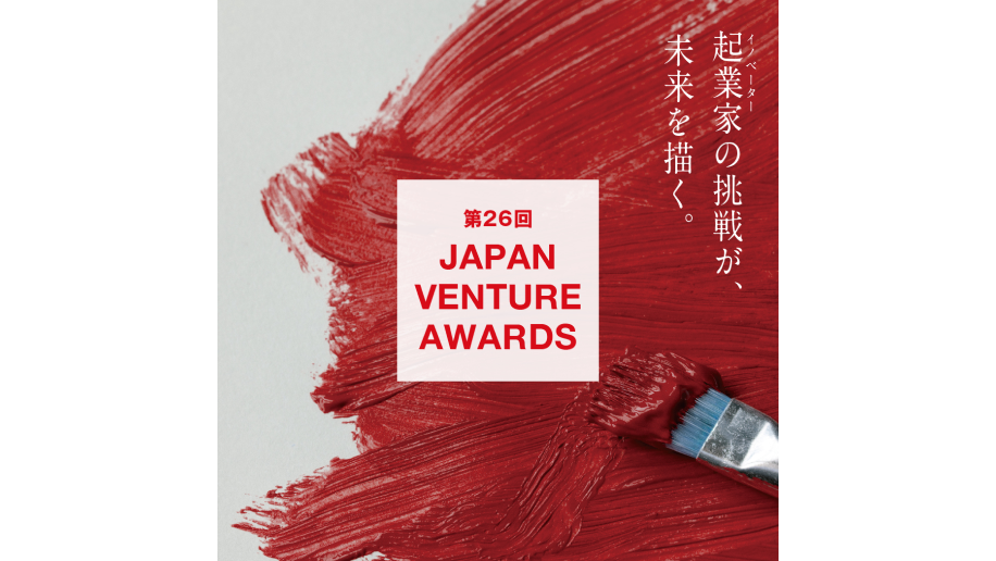 「第26回Japan Venture Awards」募集のチラシ画像