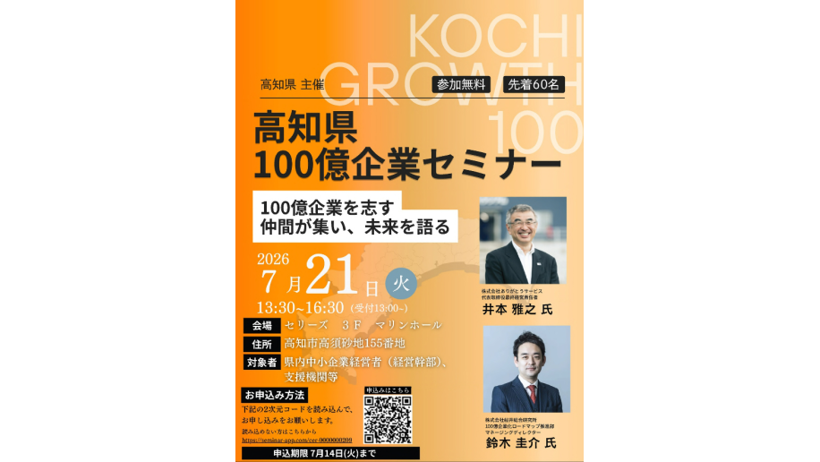 高知県100億企業セミナー開催のチラシ画像