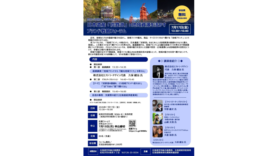 日本遺産「炭鉄港」×地域資源を活かすブランド戦略フォーラム開催のチラシ画像