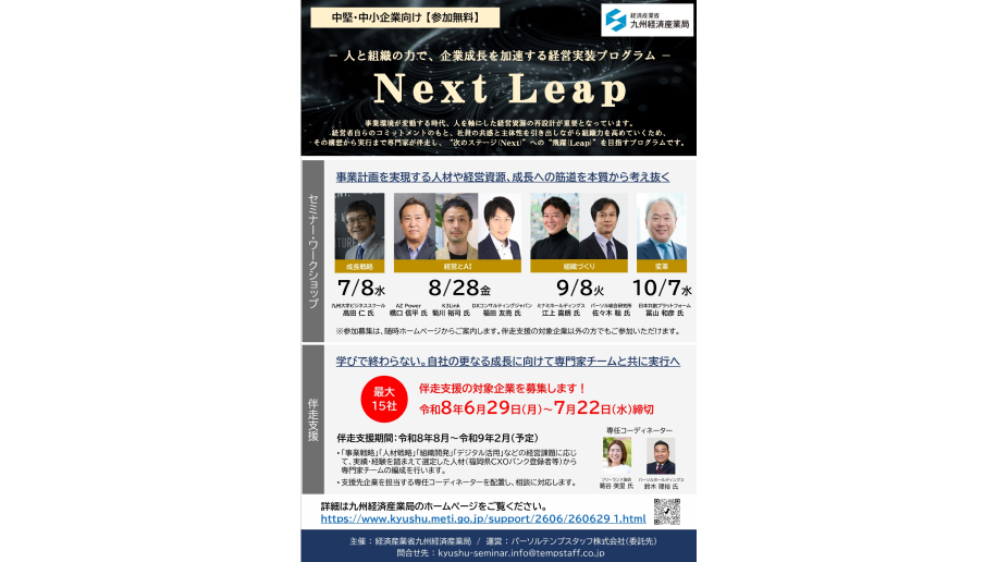 「Next Leap -人と組織の力で、企業成長を加速する経営実装プログラム-」伴走支援事業募集開始のチラシ画像