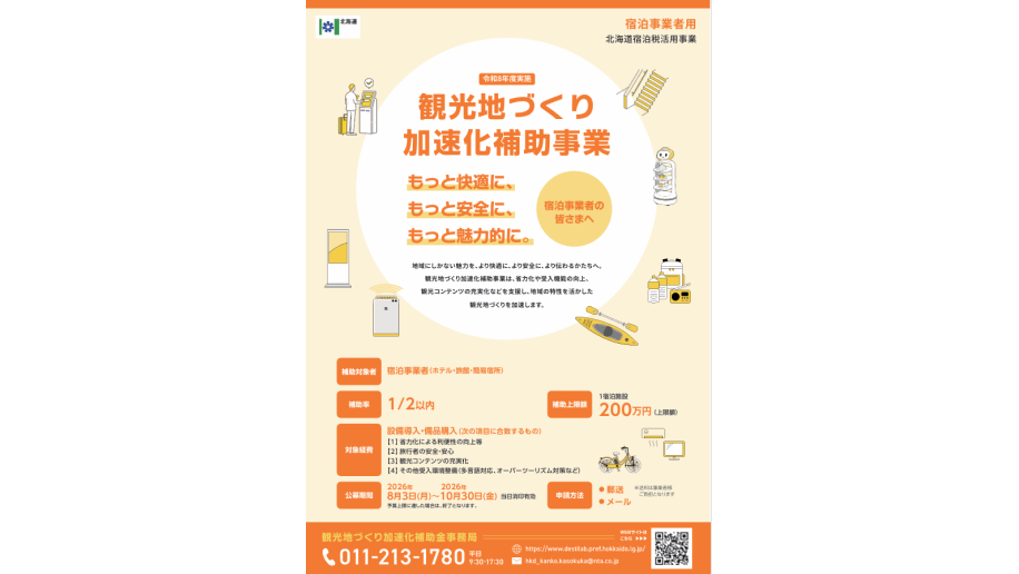 「観光地づくり加速化補助事業」のチラシ画像