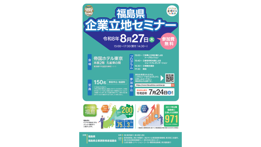 令和8年度福島県企業立地セミナー開催のチラシ画像