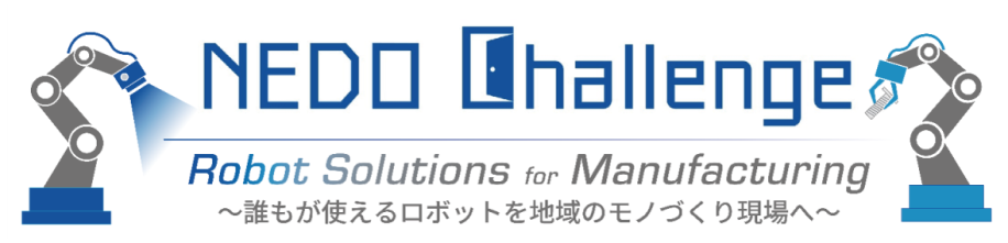 NEDO懸賞金活用型プログラム「Robot Solutions for Manufacturing」公募のチラシ画像