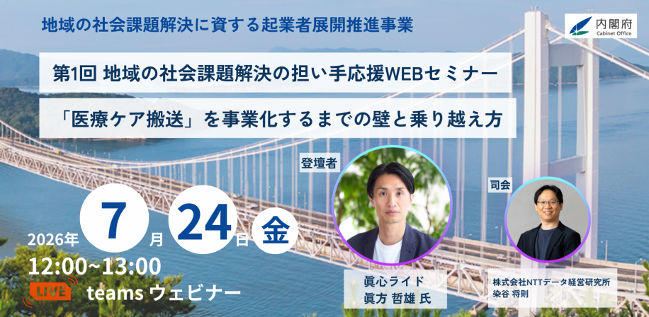 第1回 地域の社会課題解決の担い手応援WEBセミナーのチラシ画像