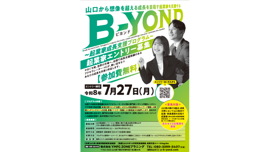 起業家成長支援プログラム～B-YOND～参加者募集のチラシ画像
