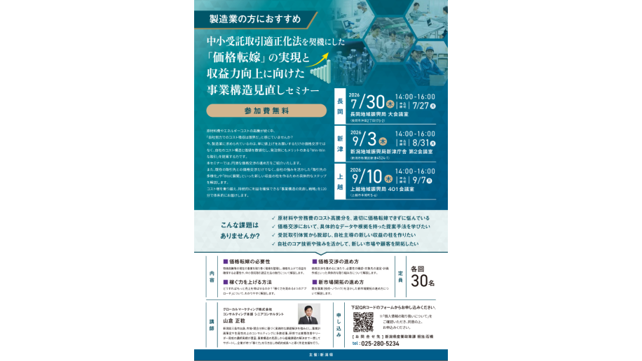 中小受託取引適正化法を契機にした「価格転嫁」の実現と収益力向上に向けた事業構造見直しセミナーのチラシ画像