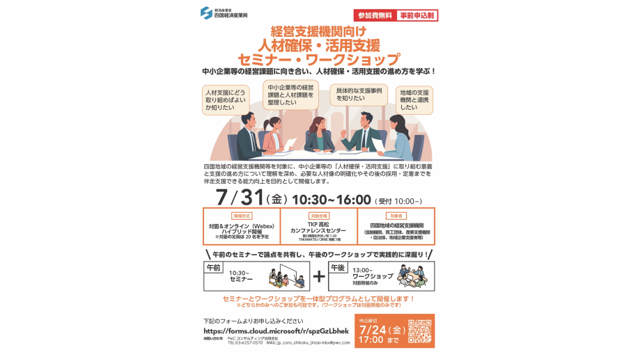 「経営支援機関向け人材確保・活用支援セミナー・ワークショップ」開催のチラシ画像