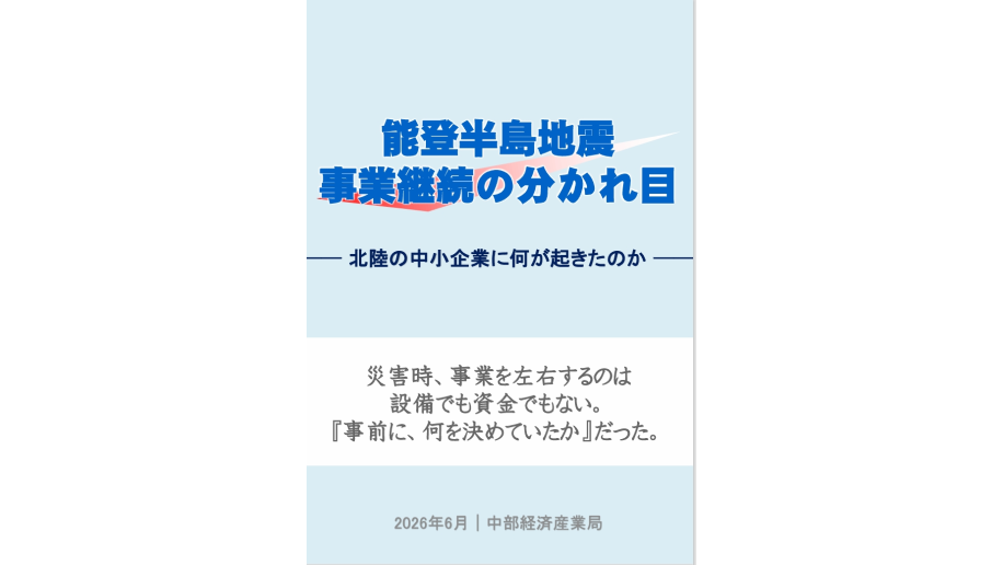 事例集「能登半島地震 事業継続の分かれ目」の表紙画像