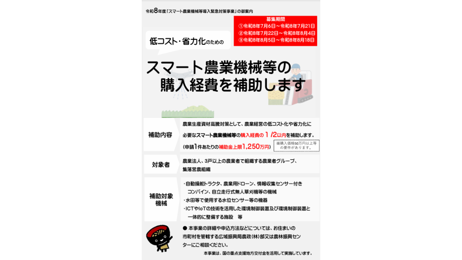 スマート農業機械等導入緊急対策事業のチラシ画像