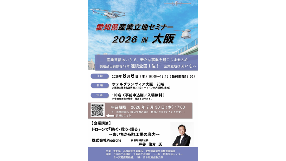 愛知県産業立地セミナー2026 IN 大阪のチラシ画像
