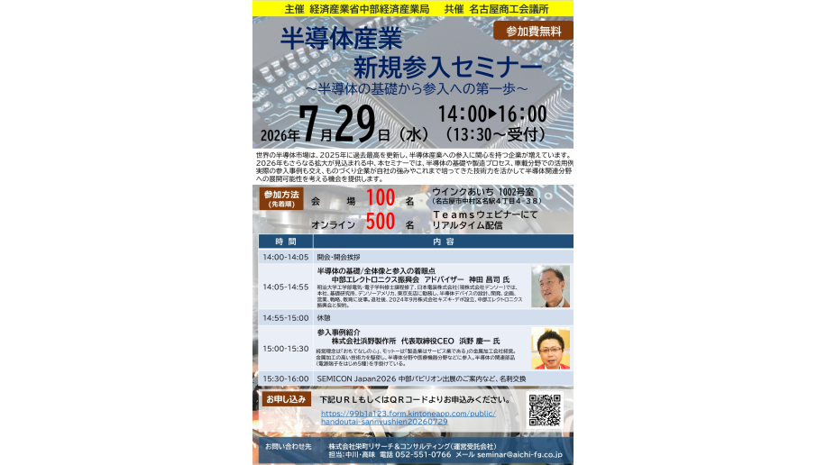 半導体産業新規参入セミナーのチラシ画像