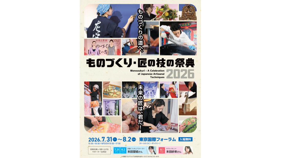  ものづくり・匠の技の祭典　2026のチラシ画像