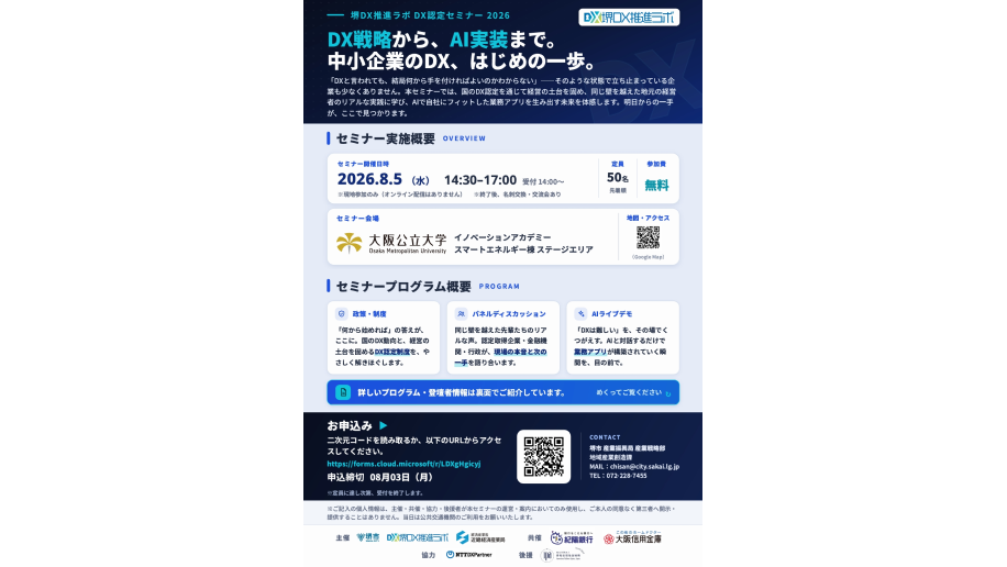 DX認定セミナー2026開催のチラシ画像