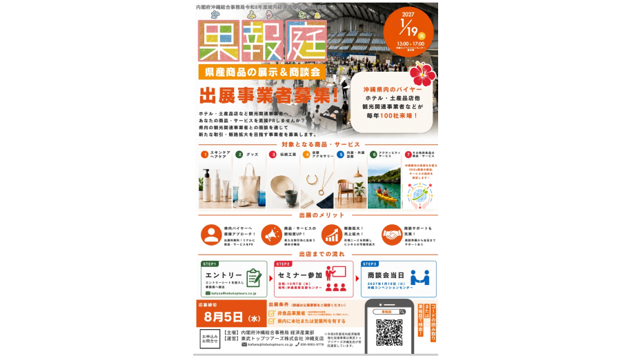 令和8年度「果報庭」出展事業者募集のチラシ画像