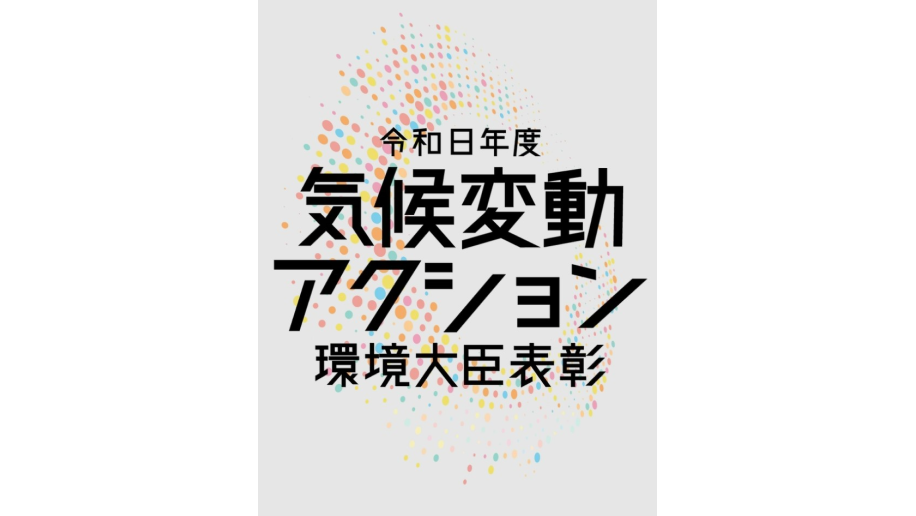 令和8年度気候変動アクション環境大臣表彰のチラシ画像