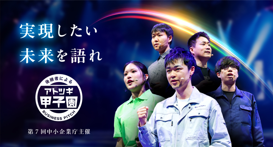 第7回「アトツギ甲子園」開催のチラシ画像