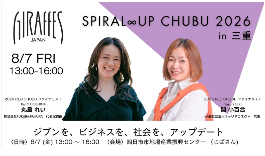 「SPIRAL ∞ UP CHUBU 2026 in 三重」開催のチラシ画像