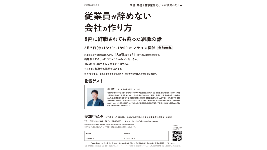 三陸・常磐水産事業者向け「人材戦略セミナー」開催のチラシ画像