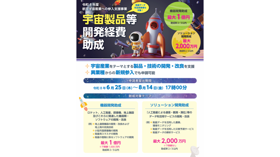 宇宙製品等開発経費助成のチラシ画像