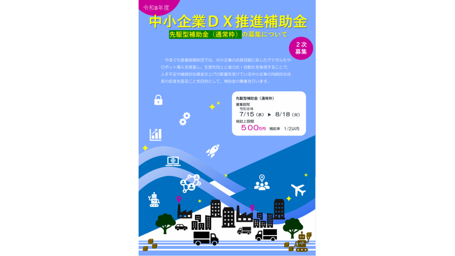 令和8年度中小企業DX推進補助金「先駆型(通常枠）」2次募集のチラシ画像