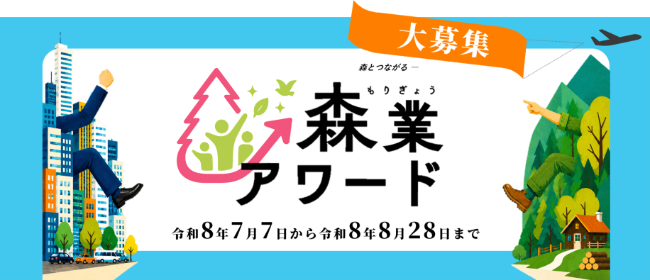 森業アワードのチラシ画像