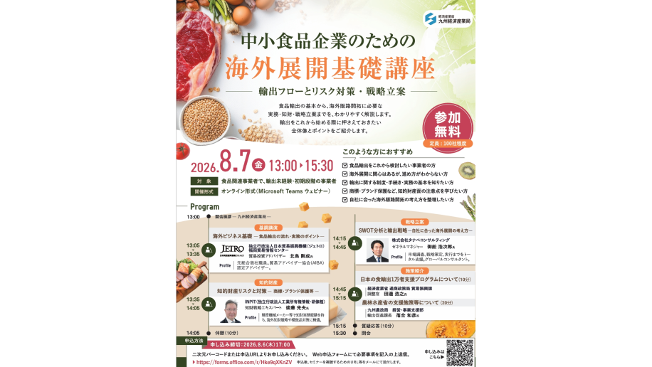 海外展開基礎講座のチラシ画像
