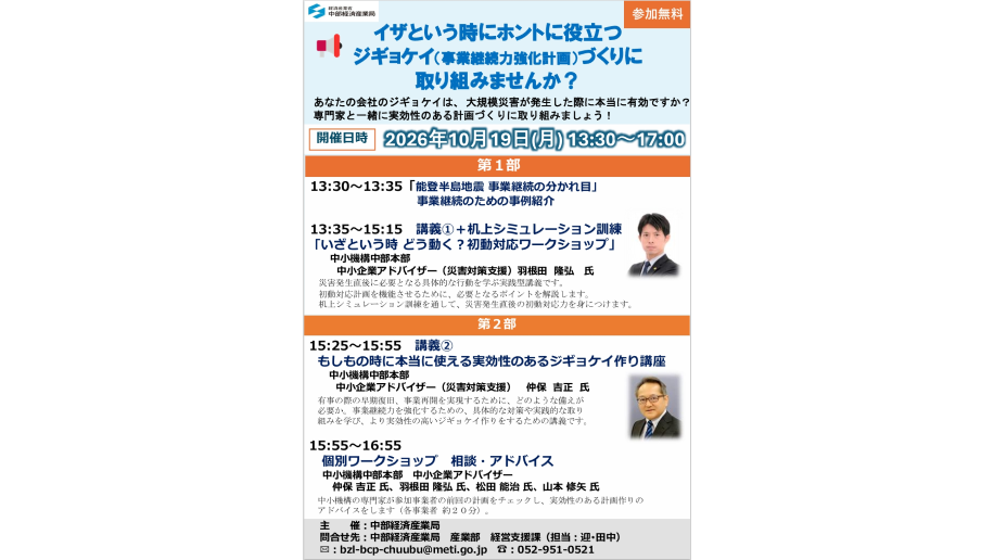 「ホントに役立つジギョケイ（事業継続力強化計画）セミナーin 名古屋」のチラシ画像