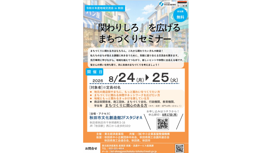 「令和8年度地域交流会in秋田 『関わりしろ』を広げるまちづくりセミナー」開催のチラシ画像