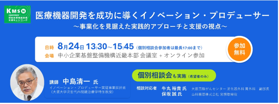 「医療機器開発を成功に導くイノベーション・プロデューサー」セミナー開催のチラシ画像