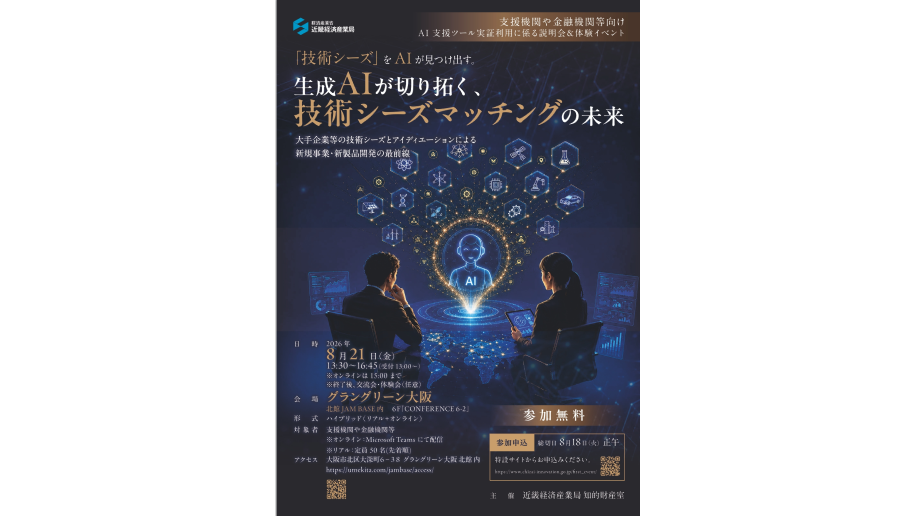 AI活用マッチングツール「シーズコンシェル」本格実証セミナー開催のチラシ画像