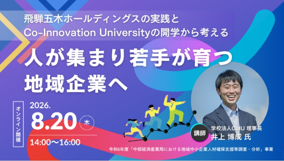 「人が集まり、若手が育つ地域企業へ─ 飛騨五木ホールディングスの実践とCo-Innovation Universityの開学から考える ─」セミナー開催のチラシ画像
