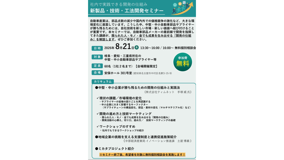 社内で実践できる開発の仕組みを学ぶ「新製品・技術・工法開発セミナー」開催のチラシ画像
