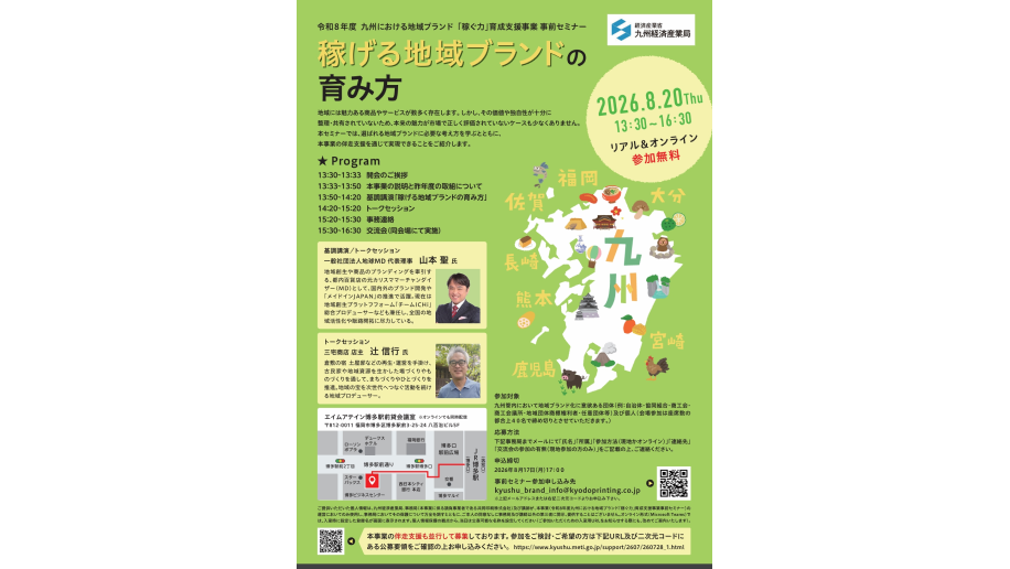 「令和8年度九州における地域ブランド「稼ぐ力」育成支援事業」支援団体募集のチラシ画像