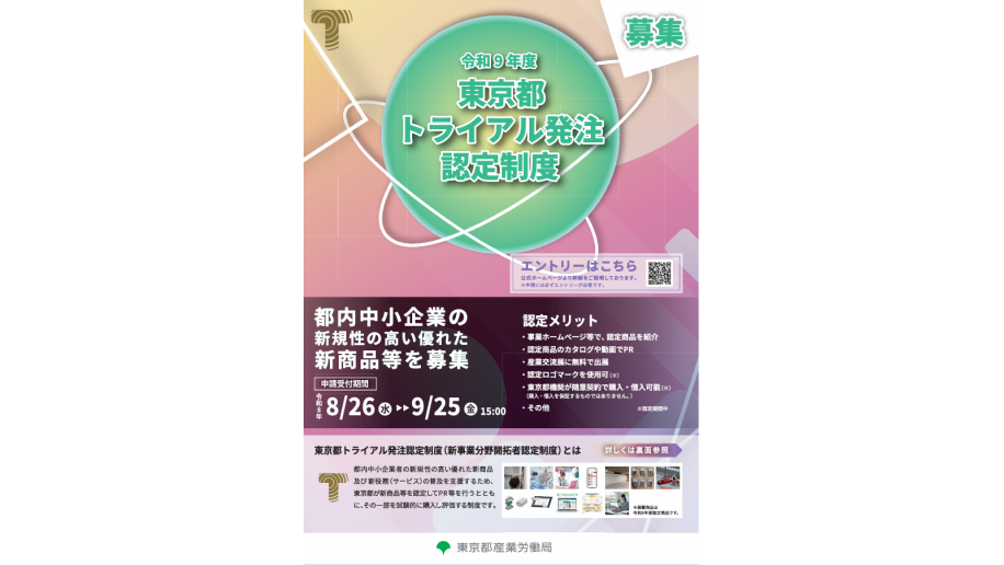 「東京都トライアル発注認定制度」募集のチラシ画像