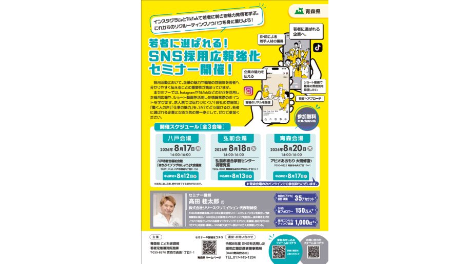 「若者に選ばれる！SNS採用広報強化セミナー」開催のチラシ画像