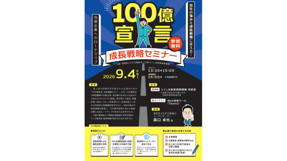 100億宣言・成長戦略セミナーのチラシ画像