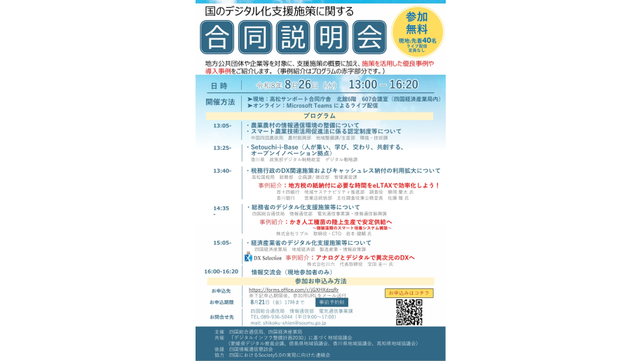 「国のデジタル化支援施策に関する合同説明会」開催のチラシ画像