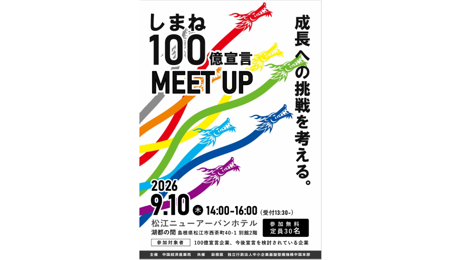 「しまね100億円宣言 MEET UP」開催のチラシ画像