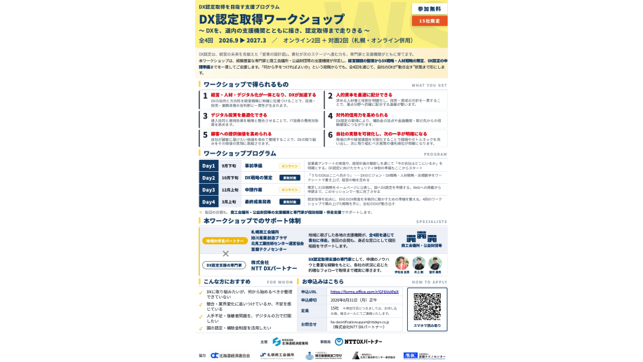 DX認定取得ワークショップ開催のチラシ画像