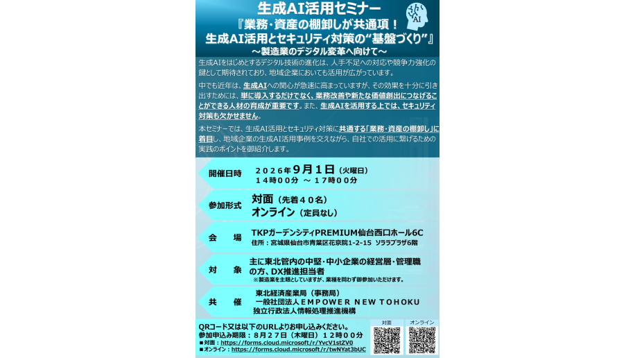 生成AI活用セミナー開催のチラシ画像