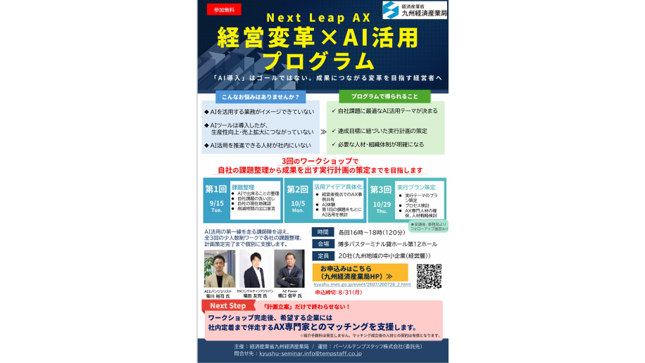 経営変革×AI活用プログラムのチラシ画像