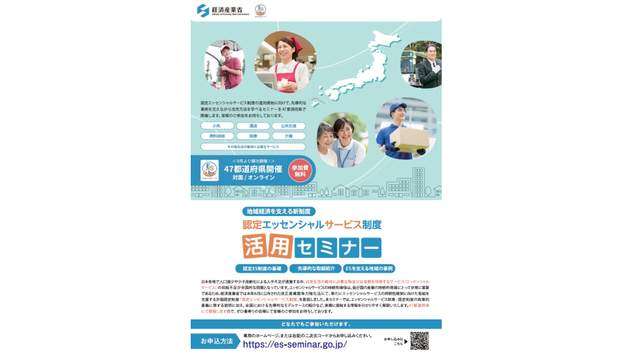 認定エッセンシャルサービス制度　活用セミナーのチラシ画像