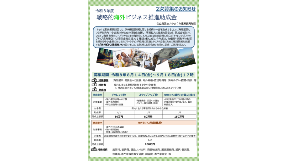 令和8年度　 戦略的海外ビジネス推進助成金2次募集のチラシ画像
