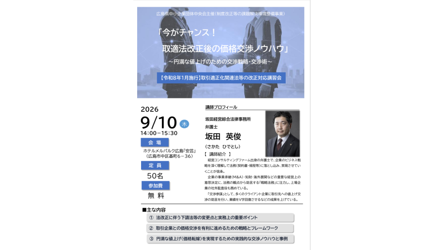 「取引適正化関連法等の制度改正対応講習会」開催のチラシ画像