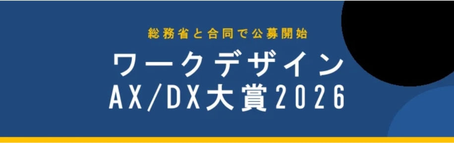 「ワークデザインAX/DX大賞2026」のタイトル画像